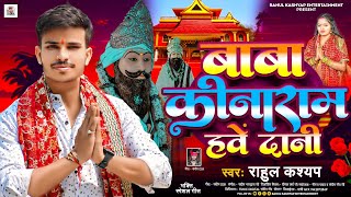 बाबा कीनाराम हवें दानी  Rahul Kashyap  Baba Kinaram Hawe Dani  Bhojpuri bhakti Song 2024 [upl. by Carol]