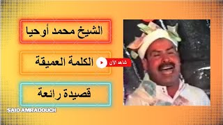 الشيخ محمد أوحيا قصيدة رائعة inchaden إنشادن [upl. by Hesoj567]