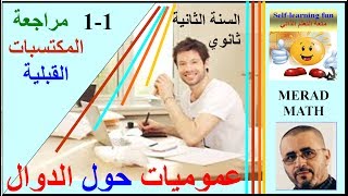 generalite sur les fonctions numeriques الدرس 11 عموميات حول الدوال العددية  الثانية ثانوي [upl. by Reichel]