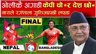 Nepal 🇳🇵Vs Bangladesh🇧🇩 ⚽  SAFF WOMENS CHAMPIONSHIP FOOTBALL 2024  KP Sharma Oli  Nepal vs India [upl. by Akapol]