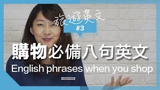 旅遊英語3 【逛街購物】超實用八句英文 ｜Useful English when you go shopping [upl. by Artenahs]