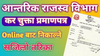 Online Tax Clearance Certificate in Nepal Ird कर चुक्ता प्रमाणपत्र लिने सबभन्दा सजिलो तरिका [upl. by Lerner]