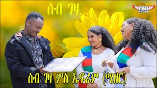 ERI Beats  Our Special Guest Efrem Arefaine Mizer 2022። ናይ ሎሚ ኩቡር ጋሻና ከኣ ስነ ጥበባዊ ኤፍሬም ኣረፋይነ ሚዘር [upl. by Kacey]