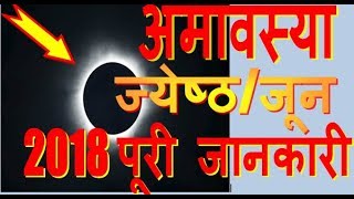 Amavasya 2018 june full information Jyeshtha Amavasya ke totkeupaydate and time अमावस्या 2018 जून [upl. by Etiuqal]