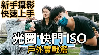 『曝光三元素』光圈、快門、ISO 該怎麼調？【 新手攝影，快速上手】，任何人都學得會的簡易攝影教學！（本次拍攝皆固定使用４０ＭＭ焦段） [upl. by Nicholle]