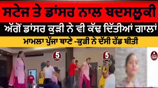 Punjab stage dancer Girl dispute with guestsSatage dancer Girls clash in marriage programe samrala [upl. by Imar]