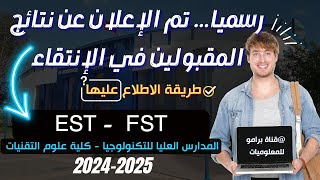 رسميا اعلان نتائج الانتقال المرحلة الثانية ESTFST تحسن الاختيار قبول وثائق التسجيل [upl. by Debi]