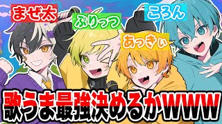 【神回】歌うま4人でサビ早い選手権やったらカオスすぎてガチで面白すぎたWWWWWWWW【フォートナイト】【BNK】 [upl. by Heins]