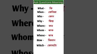 Ask Questions Meaning in Assamese englishlearning shortvideo shorts subscribe [upl. by Cyrillus301]