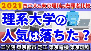 【2021大学入試結果】四工大・東京理科大の志願者数と人気の入試方式は？／2021年度一般選抜における、理系大学の人気はどうだった？／工学院大学・東京都市大学・芝浦工業大学・東京電機大学・東京理科大学 [upl. by Peedus440]