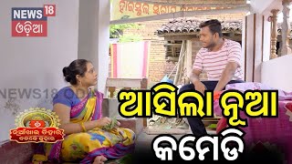 ଆସିଲା ନୂଆ ସମ୍ୱଲପୁରୀ କମେଡି  Nuakhai Juhar  Badke Juhar  Bhetghat  Sambalpuri Comedy [upl. by Chloris]