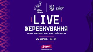 Жеребкування Vbet Кубку України з футболу 202425  Перший попередній етап [upl. by Nnail]