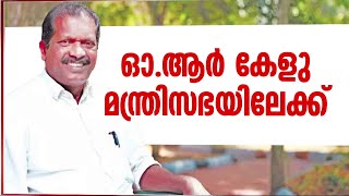 ഒആർ കേളു മന്ത്രിയാകും പട്ടികജാതി പട്ടിക വർഗ വകുപ്പ് ചുമതല  OR Kelu  LDF Govt [upl. by Yenffad414]