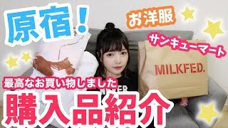 原宿でお買い物♡大量購入品紹介！！【390マート】【MILKFED】 [upl. by Edyth575]