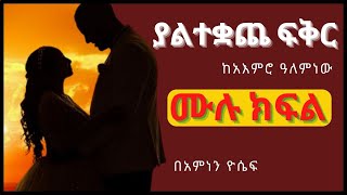 ያልተቋጨ ፍቅር ሙሉ ክፍል [upl. by Edyak]