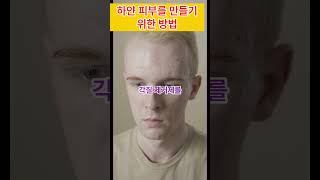 하얀 피부를 만들기 위한 방법 [upl. by Nauj]