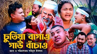 চুতিয়া বাগাও গাউ বাঁচাও  সিলেটি কমেডি নাটক  SYLHETI COMEDY NATOK  কদরিছ ও কনা মিয়ার নাটক  OE [upl. by Tormoria]