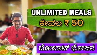 ಹೊಟ್ಟೆ ತುಂಬಾ ಬಾಳೆಎಲೆ ಊಟ ಅದು Just 50 ರೂಪಾಯಿ UNLIMITED MEALS  Nammura Oota  Hoskerehalli [upl. by Allerus855]