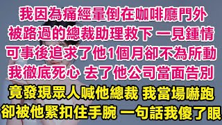 我因為痛經暈倒在咖啡廳門外，被路過的總裁特助救下，對他一見鍾情。可事後追求了他1個月卻不為所動，我彻底死心，去了他公司当面告别，竟發現眾人喊他總裁！我嚇得拔腿就跑，卻被他緊扣住手腕，一句話我傻了眼！ [upl. by Eenttirb]