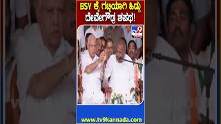 BSY ಕೈಯನ್ನ ಗಟ್ಟಿಯಾಗಿ ಹಿಡಿದುಕೊಂಡು ಕಾಂಗ್ರೆಸ್ ಸರ್ಕಾರ ಕಿತ್ತೊಗೆಯುವ DeveGowda ಶಪಥ  TV9D [upl. by Rosenkrantz]