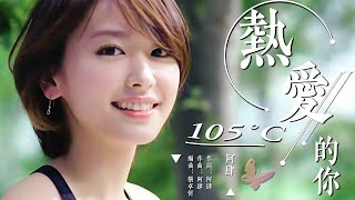 熱愛105°C的你 阿肆【創作MV】Super Idol的笑容 都沒你的甜 [upl. by Nor]