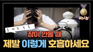 불면증 필수시청불면증잠이 안올 때 이렇게 호흡해보세요 눈뜨고보면 아침입니다게다가 심혈관질환뇌혈관질환까지 예방해준다고합니다 [upl. by Nairahcaz917]