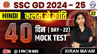 SSC GD  Hindi Class  Day 22  SSC GD 202425 Exam  40 Din 40 Mock Test  Hindi Class By Kiran Mam [upl. by Yral]