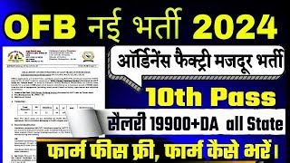 Ordnance Factory Recruitment 2024  OFB Vacancy 2024  Tradesman Mate Vacancy 2024 Form kaise bhare [upl. by Rozina]