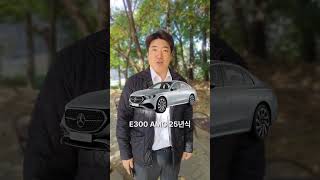 벤츠 E300 amg line 지구 최저가 알려드립니다 e300 벤츠e300 [upl. by Nelrac]