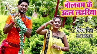 Shivesh Mishra Semi का सबसे हिट काँवर गीत 2018  Bol Bam Ke Uthawa Lahariya  Kanwar Bhajan 2018 New [upl. by Henning]