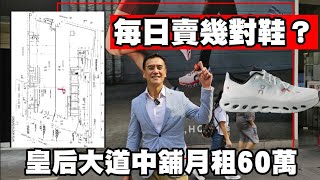 每日要賣幾對 On 跑鞋才夠交租？今日新聞：第4703成交，中環大道中舖位受捧，今年暫錄5宗矚目租賃《 60萬 On 跑鞋） [upl. by Ekenna]