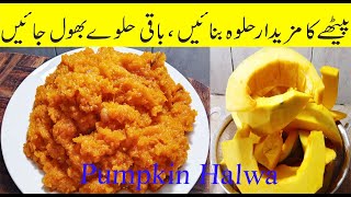 Petha Halwa Recipe Pakistani  Pethe ka Halwa Recipe  Pumpkin Halwa  پیٹھے کا حلوہ بنانے کا طریقہ [upl. by Darnall]