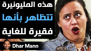 Dhar Mann Studios  هذه المليونيرة تتظاهر بأنها فقيرة للغاية [upl. by Atinrahc930]