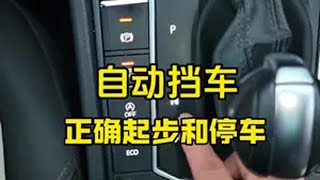 自动挡的车如何正确起步和停车？建议刚拿驾照的新手看一看 学会以后也能够轻松开好自动挡车汽车知识 每天一个用车知识 驾驶技巧 [upl. by Yetti]