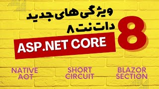 ویژگی های جدید دات نت ۸ Asp net core 8 new features [upl. by Nodrog]