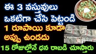 Ee3వస్తువులు కలిపి ఇలా పెట్టండి 10లక్షలు అప్పు ఉన్నసరే తీరిపోతుంది 15 రోజుల్లో డబ్బు రాబడి చూస్తారు [upl. by Zelig]