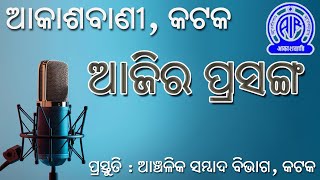 05122024 Ajira Prasanga  RNU Cuttack  Akashvani [upl. by Gerhan]