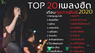 อัพเดท 20 เพลงฮิต เดือน กุมภาพันธ์ 2020  TMG RECORD [upl. by Doowle]