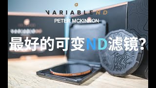 PolarPro x Peter McKinnon VND 450美金的可變ND到底如何？為什麼我們需要購買ND濾鏡 [upl. by Teloiv351]