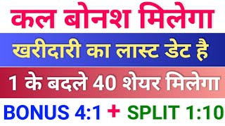 कल बोनश मिलेगा ◾ bonus share latest news ◾ upcoming bonus and split stocks [upl. by Jarib]