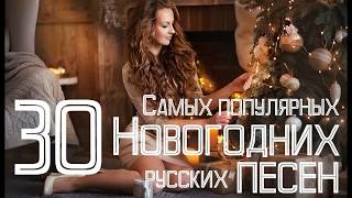 НОВОГОДНИЕ ПЕСНИ 2018 С НОВЫМ ГОДОМ ПОПУЛЯРНЫЕ РУССКИЕ НОВОГОДНИЕ ПЕСНИ МУЗЫКА НА НОВЫЙ ГОД 2018 [upl. by Nolubez176]