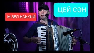 Цей сон мені що ночі сниться МЗелінський [upl. by Nowaj]