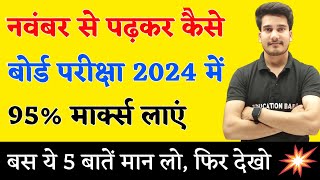 नवंबर से पढ़कर बोर्ड परीक्षा में 95 मार्क्स कैसे लाये   BOARD EXAM 2024 TOPPER KAISE BANE [upl. by Amann]