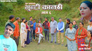 Bhunti Kanchhi II भुन्टी कान्छी IIEpisode6IIRajkumar Shah II Krian KC IIAapshara [upl. by Attenej]