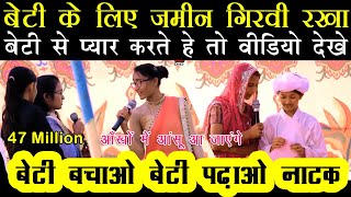 Drama  बालिका शिक्षा । 100 आंखोंमें से आँसू आएंगे । Balika Shiksha । Beti Bachao Beti Padhao SRVM [upl. by Lilli]