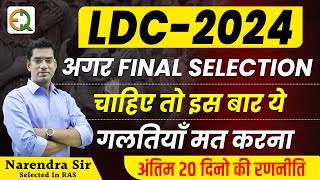 LDC Exam 2024 Strategy  अंतिम समय में यें गलतियाँ मत करना  संपूर्ण रणनीति  Narendra Sir [upl. by Lizabeth]