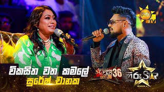 Wikasitha Watha Kamale  විකසිත වත කමලේ  Suresh Chanaka  Hiru Star Season 04  SUPER 36 🌟🔥 [upl. by Ahsienad]