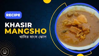 Khasir Mangsho  খাসির মাংস  Unique Style Mutton Curry Recipe in Bengali  The Ghosh Vibes [upl. by Nalyt]