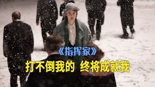 人生多崎路，那些打不倒我的，终将成就我，《指挥家》电影历史上第一名女性指挥家安东尼娅布里克的个人传记（真人真事）挥动传奇首席指挥家 [upl. by Ayotna509]