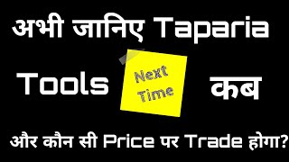 अभी जानिए Taparia Tools Next Time कब और कौन सी Price पर Trade होगा🔴 Taparia Tools latest news 🔴 MMM [upl. by Darleen283]